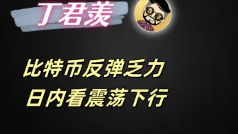 4.11行情分析 ：比特币反弹乏力 日内看震荡下行