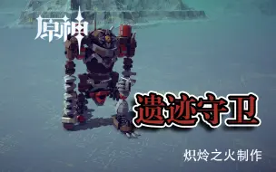 Descargar video: 【围攻】【原神】遗迹守卫