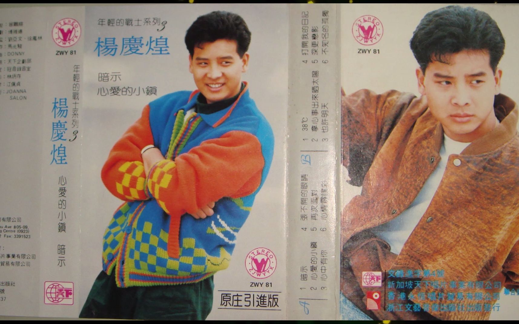 1989年杨庆煌《心爱的小镇》暗示.心中有你.张不开的眼睛.再次面对.心情霹叹彩.38℃.拿心事出来晒太阳.也许明天.打开我的日记.深更恋影.不知名的孤独哔...