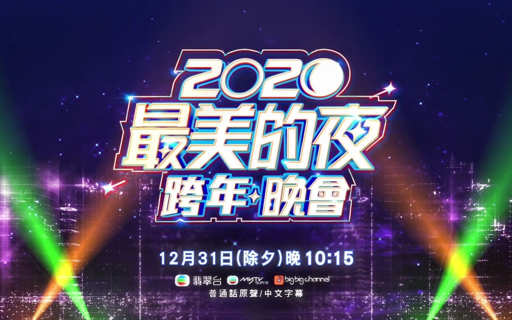 tvb翡翠台2020最美的夜跨年晚会预告pv附cc字幕