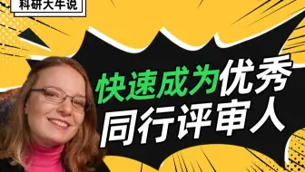 [科研大牛说] 快速成为优秀同行评审人的实用技巧 | 英论阁Enago SCI/SSCI/EI论文润色