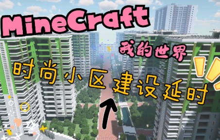 【Minecraft4K】九州ⷤ𘜦𑟥𘂦—𖥰š住宅小区建设延时摄影哔哩哔哩bilibili我的世界