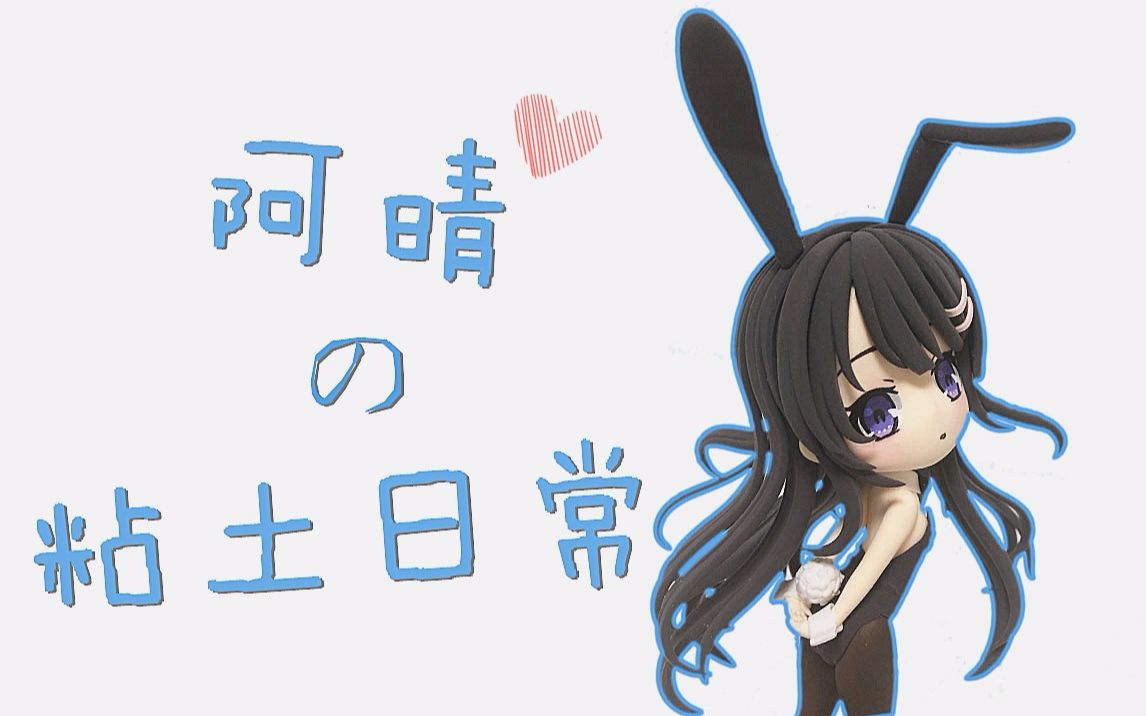 【阿晴】青春猪头少年不会梦到兔女郎学姐[樱岛麻衣]q版超轻粘土教程