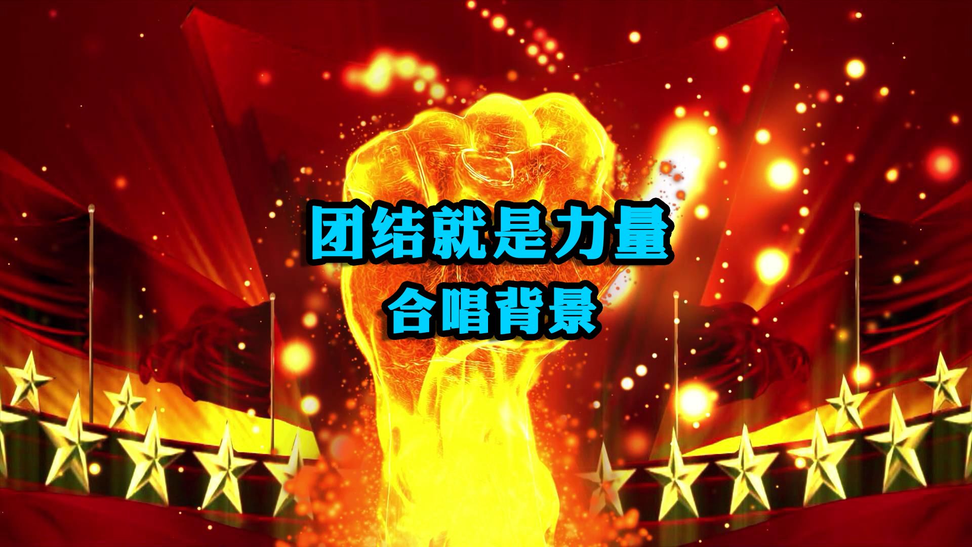 c0349 团结就是力量合唱配乐成品舞台背景爱国led视频素材带唱
