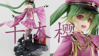 全网首开？葱本樱！design coco初音未来千本樱10周年开箱