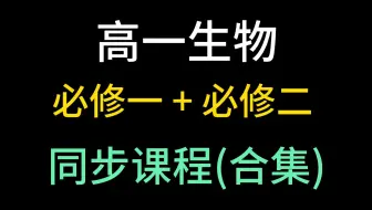 高一生物必修一 高一生物必修二 生物 分子与细胞 遗传与进化 2023新人教版 部编版统编版 高中生物必修第一册 高中生物必修第二册 生物2019新教材新课标