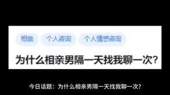 下载视频: 为什么相亲男隔一天找我聊一次?