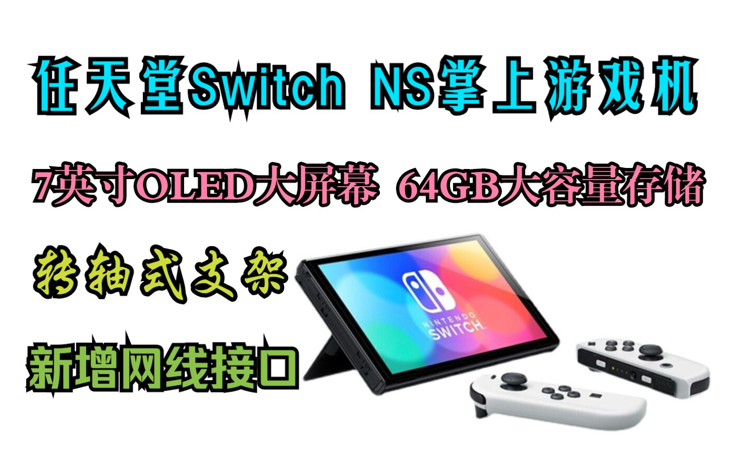 任天堂(Nintendo)Switch NS掌上游戏机 便携家用OLED/续航加强版 港版OLED白色64GB(保税仓13天送达)哔哩哔哩bilibili