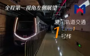 Download Video: 【福漫-八闽大地系列】千与千寻配乐-厦门轨道交通1号线 岩内→镇海路 全程第一视角左侧展望