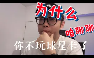 Tải video: 为什么你不玩球星卡了？用大十几万的经验讲讲我的故事