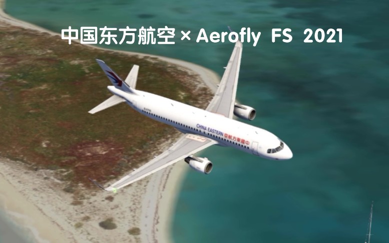 【Aerofly FS 2021】中国东方航空*Aeeofly FS 2021《我们向往蓝天》哔哩哔哩bilibili