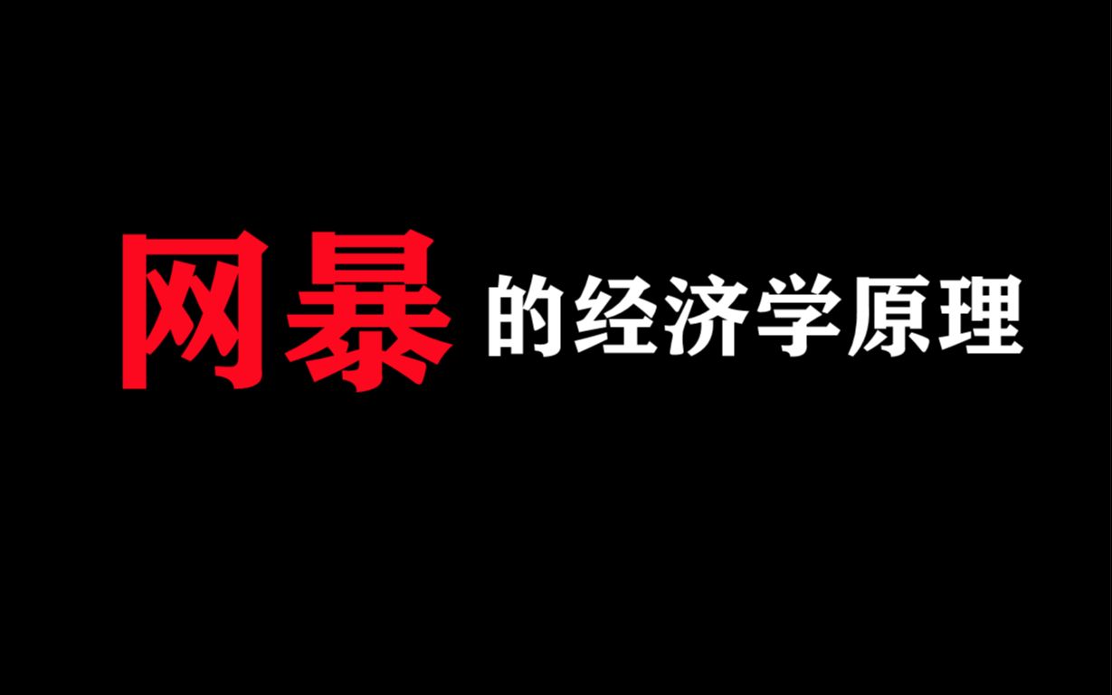 【代发】“分配学派论文集”——网暴的经济原理哔哩哔哩bilibili