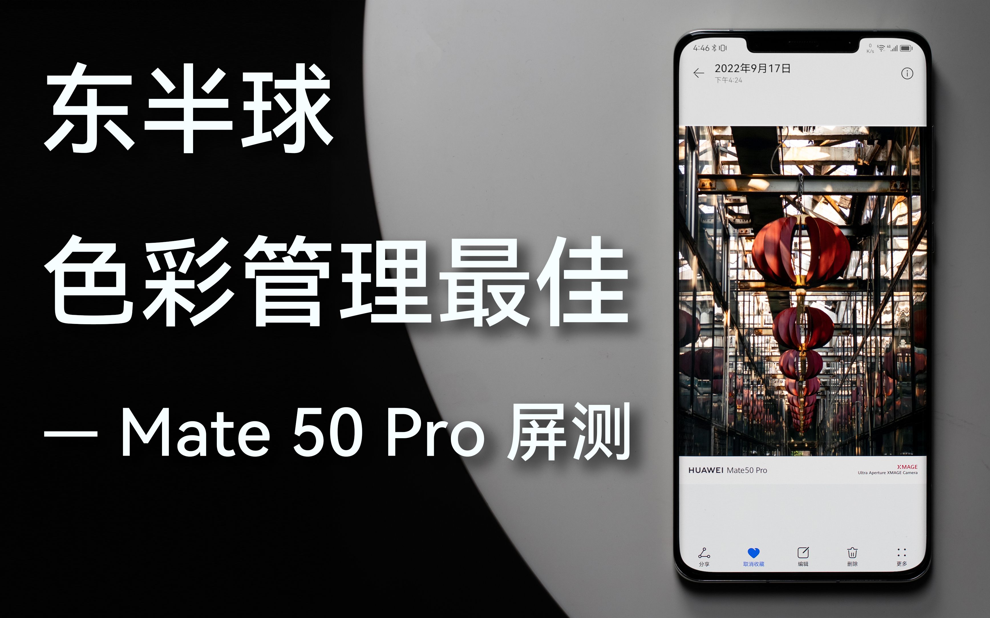 [图]Mate 50 Pro 屏测 — 东半球没有人比它更懂色彩管理