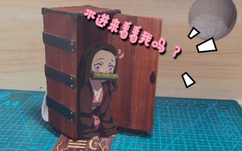 活动  【手工】制作祢豆子同款箱子 一起用箱子来捕捉祢豆子吧