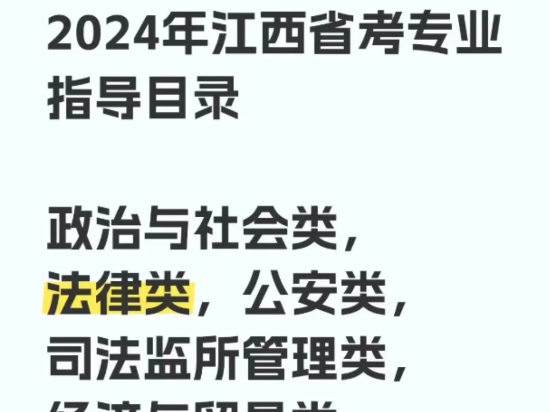 2024年江西省考专业指导目录#江西省考#25江西省考#江西省考专业#江西省考笔试哔哩哔哩bilibili