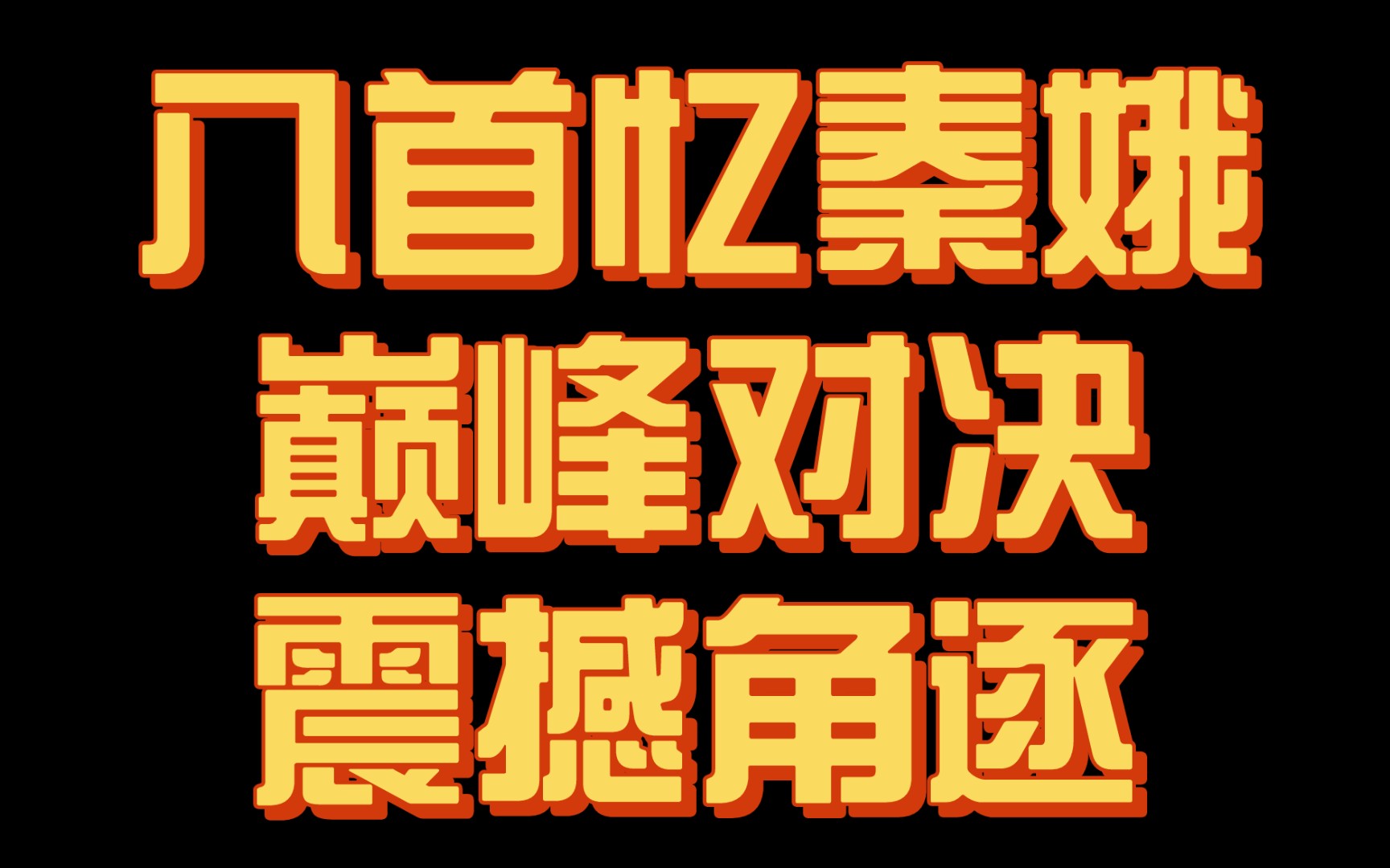 [图]【神作】忆秦娥的巅峰对决！8首天花板级《忆秦娥》争霸，究竟谁才是你心中的最强之作？