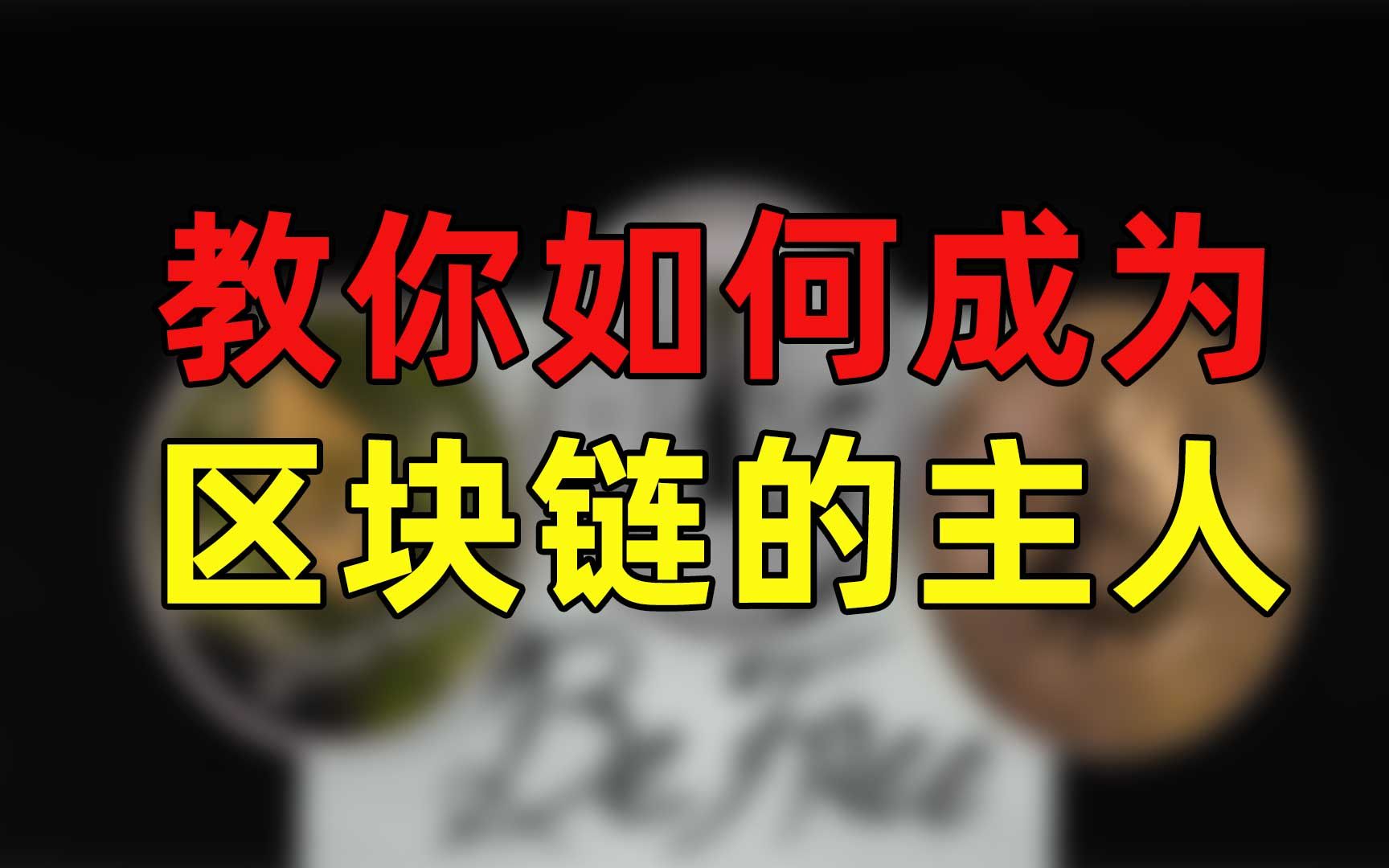 如何才能站在数字货币食物链顶端,教你如何翻身成为区块链的主人,怎么在以太坊网络中发布一个项目,智能合约怎么编写,ERC20的项目如何发布和部...