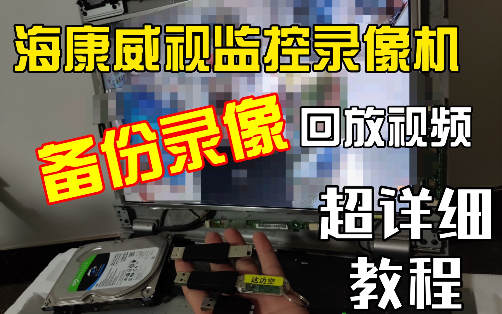 监控回放卡没声音?教你把视频复制到U盘用电脑播放教程解说讲解安防摄像头海康威视哔哩哔哩bilibili