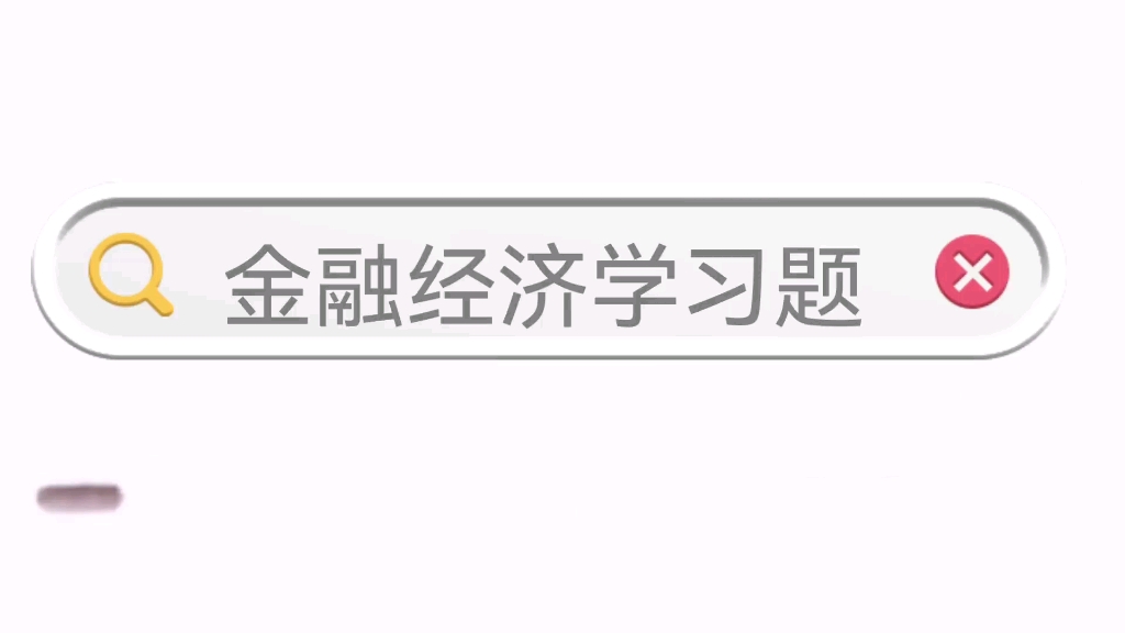 [图]金融经济学二十五讲习题讲解答案第三章