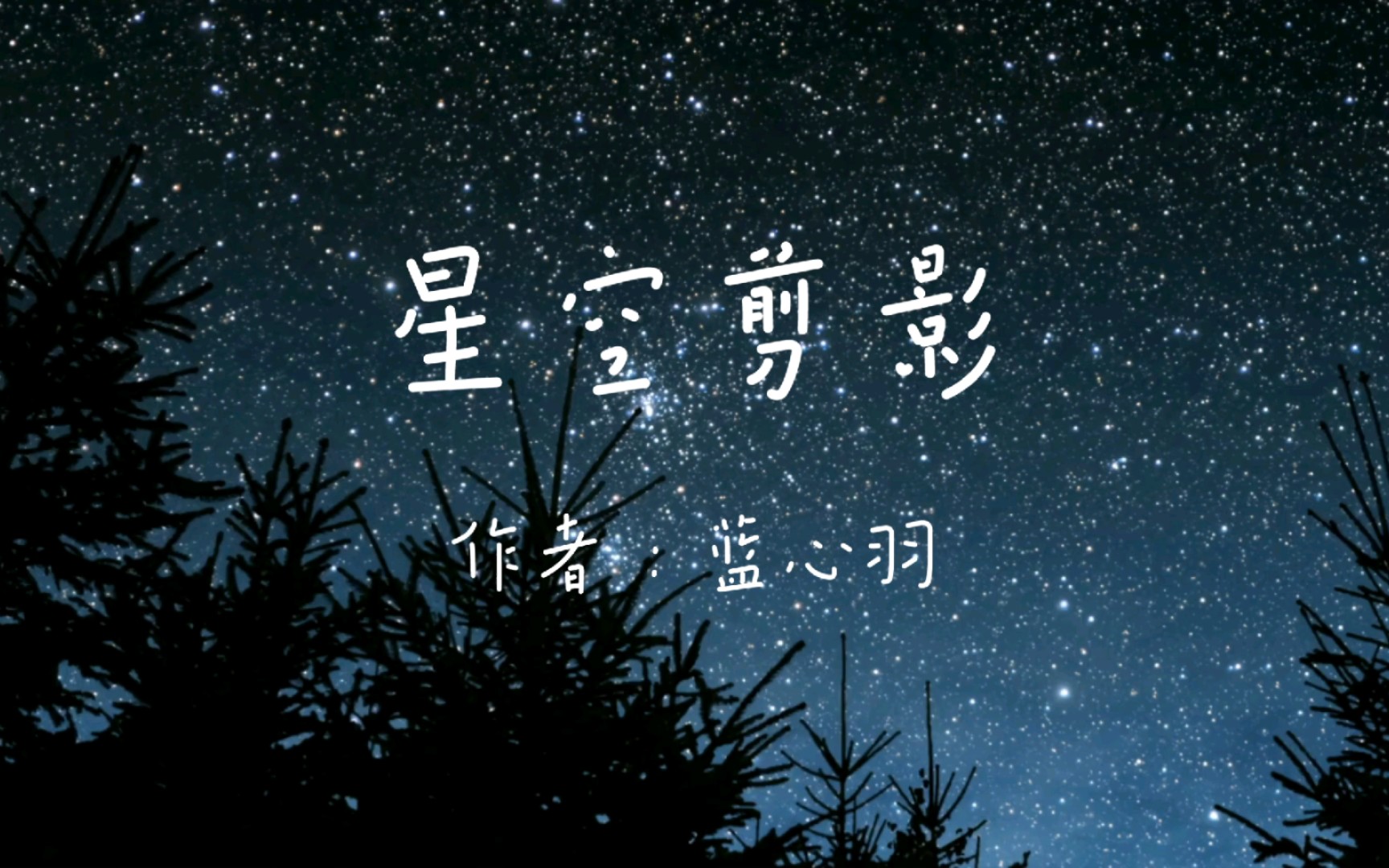 音乐鉴赏-《星空剪影》蓝心羽