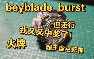 Download Video: 【beyblade burst】火牌 超王 虚空死神 行但中奖