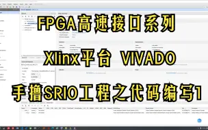 Download Video: FPGA高速接口系列：Xilinx平台手撸SRIO工程之代码编写1