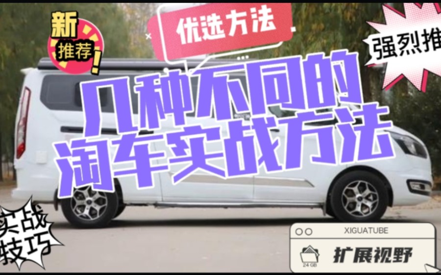 几种不同的二手车淘车实战方法和技巧 !哔哩哔哩bilibili