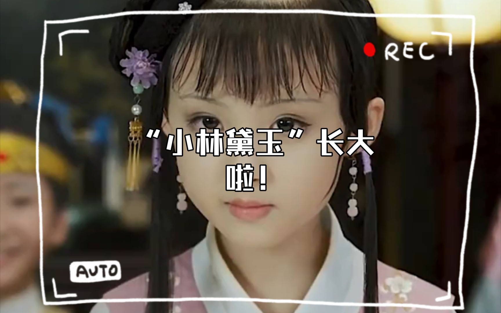 【周漾玥】"小林黛玉"长大啦!