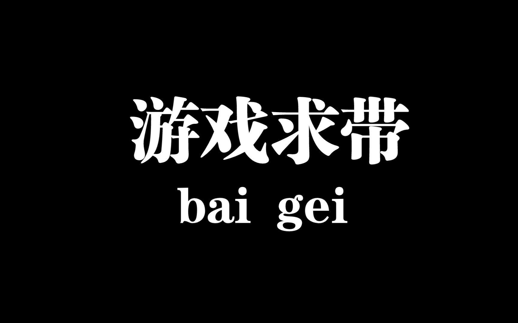 火影新手求带飞