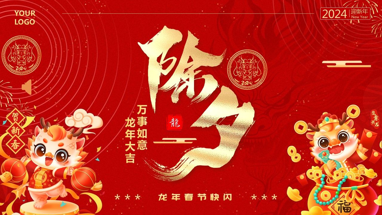 创意快闪除夕龙年春节新年祝福ppt动态模板