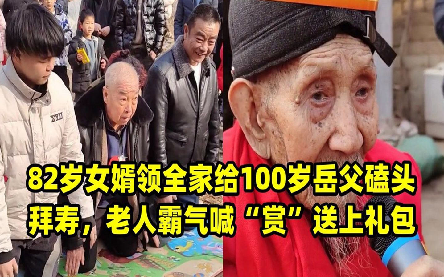 82歲女婿領全家給100歲岳父磕頭拜壽,老人霸氣喊