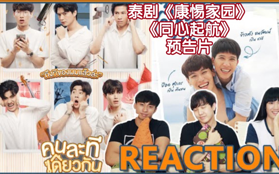 [图]泰国人reaction泰剧《康惕家园》《同心起航》预告片→_→OMG！OffGun 、SingtoKrist 、TayNew ,全是我墙头啊！