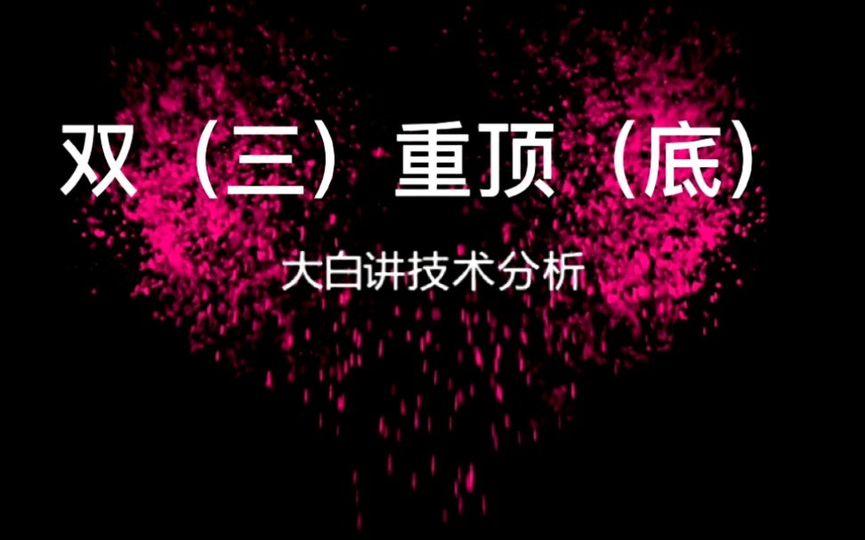 被广泛滥用的双顶和双底如何正确使用?大白谈双顶和双底的使用方法!哔哩哔哩bilibili