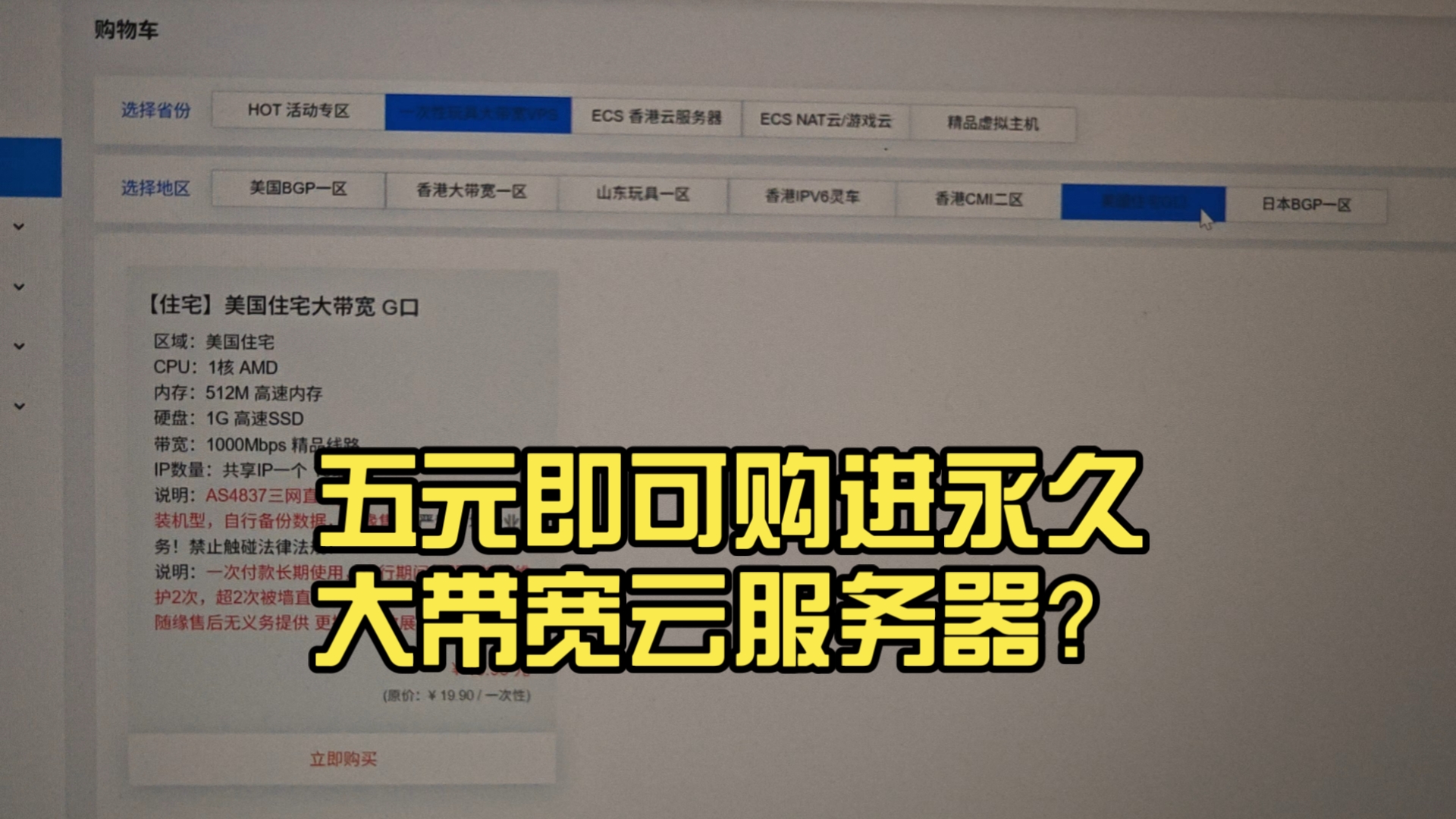 五元即可购进永久大带宽云服务器?美国双ISP住宅云仅需19块9