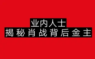 【肖战】揭 秘 肖 战 背 后 金 主