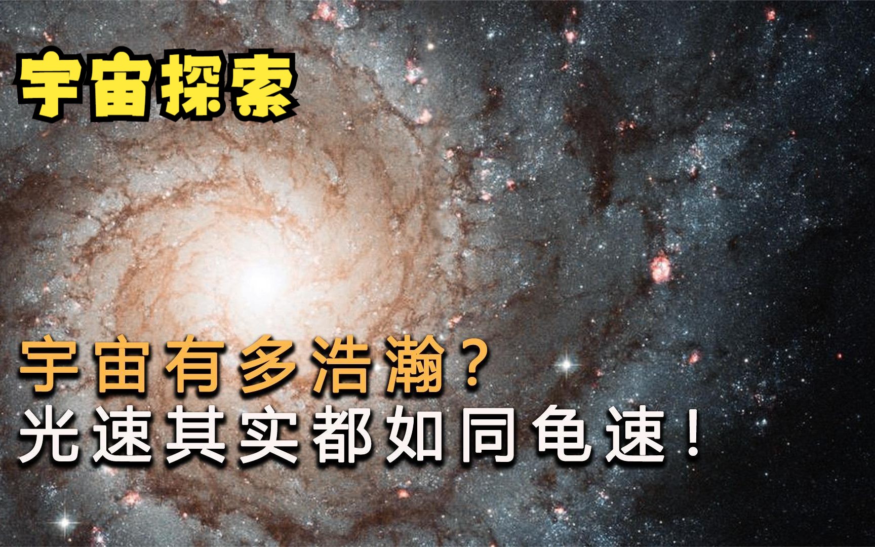 [图]宇宙到底有多浩瀚？一秒30万千米的光速，其实都如同龟速！合集