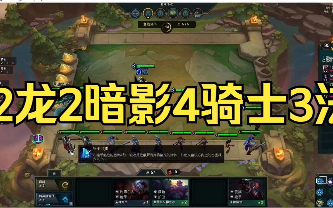 s1赛季云顶之弈2龙2暗影4骑士3法师强势吃鸡lol自走棋!