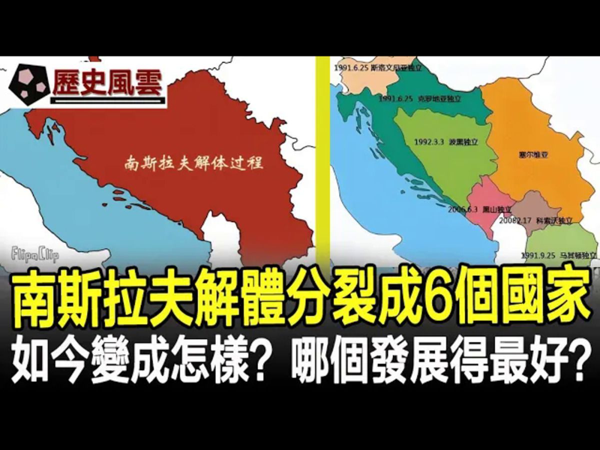 1992年南斯拉夫解体,分裂成为6个国家,如今都变成怎样?哪个发展得最好?哔哩哔哩bilibili