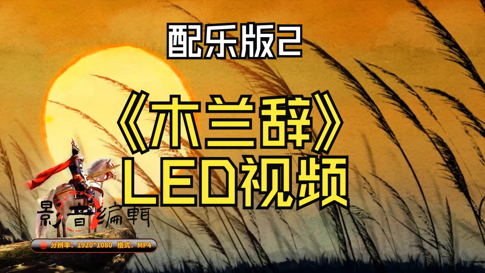 【视频制作】《木兰辞》led视频(配乐版1)