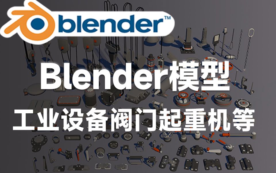 Blender资产模型!工业设备阀门起重机吊钩等3D模型,多种格式含材质贴图哔哩哔哩bilibili