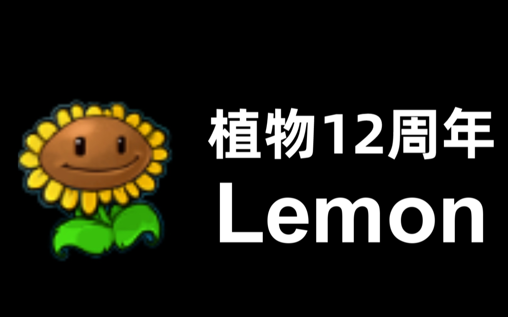 [图]【植物大战僵尸12周年】Lemon