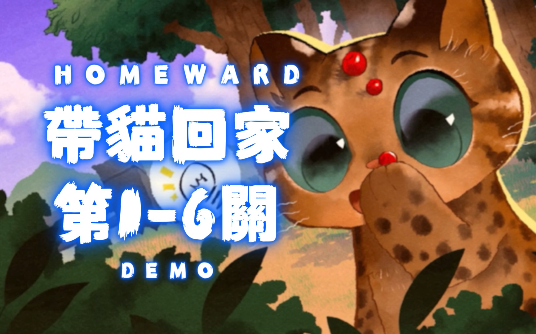 [图]回家homeward - 水彩風格的貓咪回家類遊戲｜前6關遊玩，後面不玩才不是因為完整版要23hkd，而是我該上班了｜無錄音