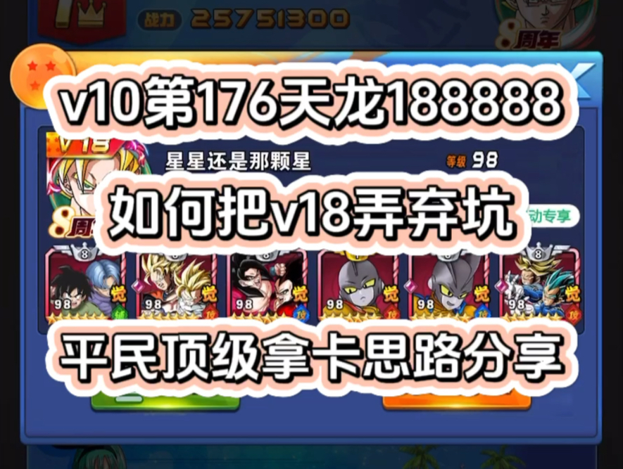 【维哥龙珠激斗】v10开区第176天!龙石188888,战力736w,如何把v18弄弃坑?高v最怕啥?平民顶级拿卡思路分享,日常活动解析,记录贴每天分享一点...