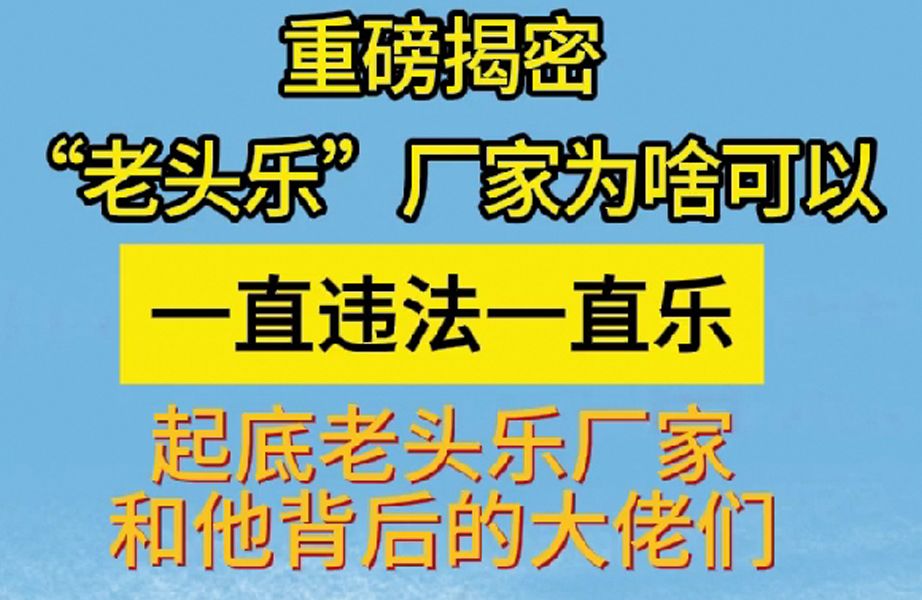 1重磅揭秘:“老头乐”厂家为啥可以一直违法一直乐 起底“老头乐”厂家和他背后的大佬们(序言)哔哩哔哩bilibili