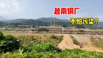 Télécharger la video: 越南故意在中越边境建了个高污染的铜厂，网友：高，实在是高！