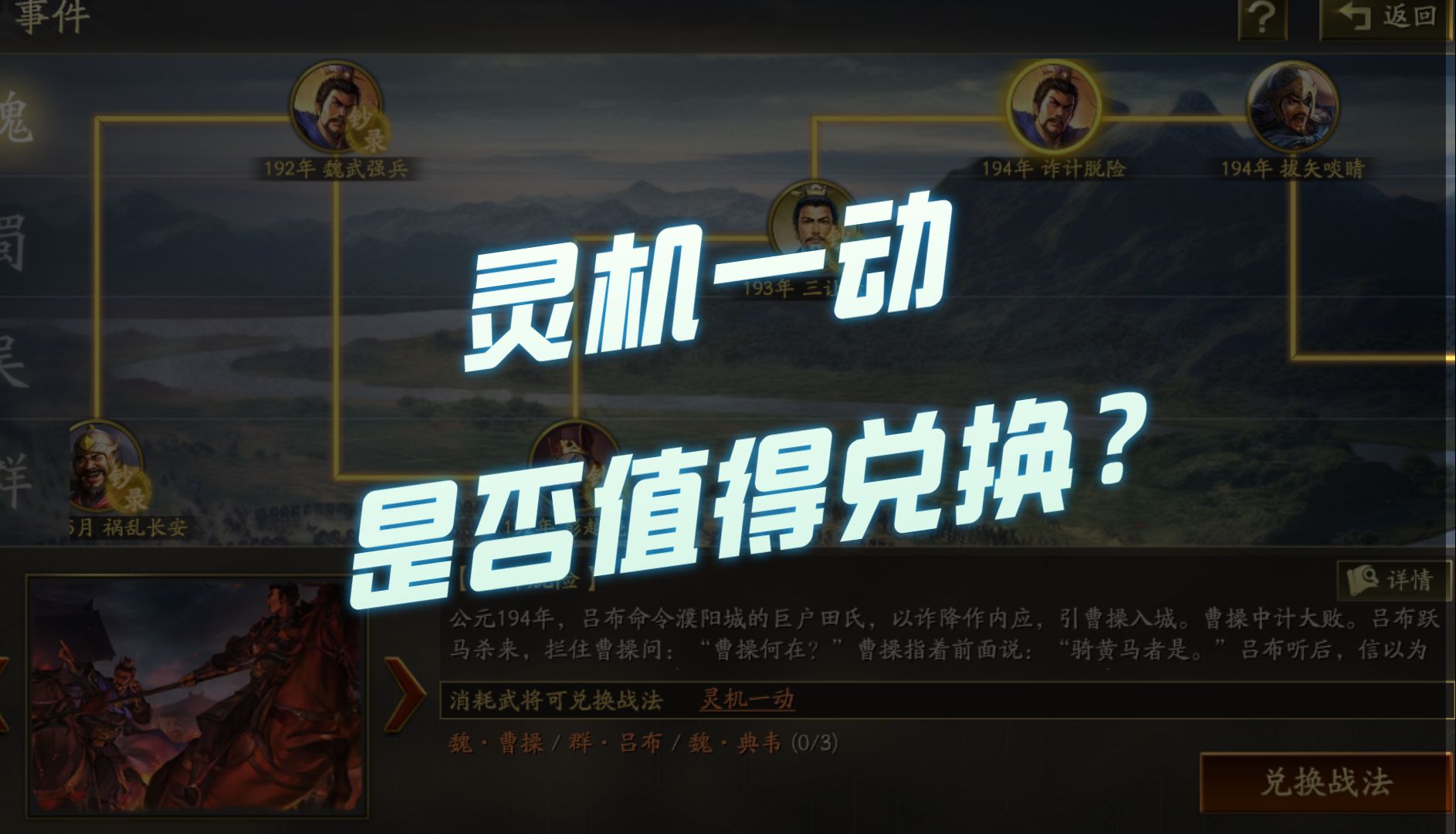 【三国志战略版】每日一问:灵机一动是否值得兑换? #三国志战略版 #三战创作者计划 #三势吕 #曹操手机游戏热门视频