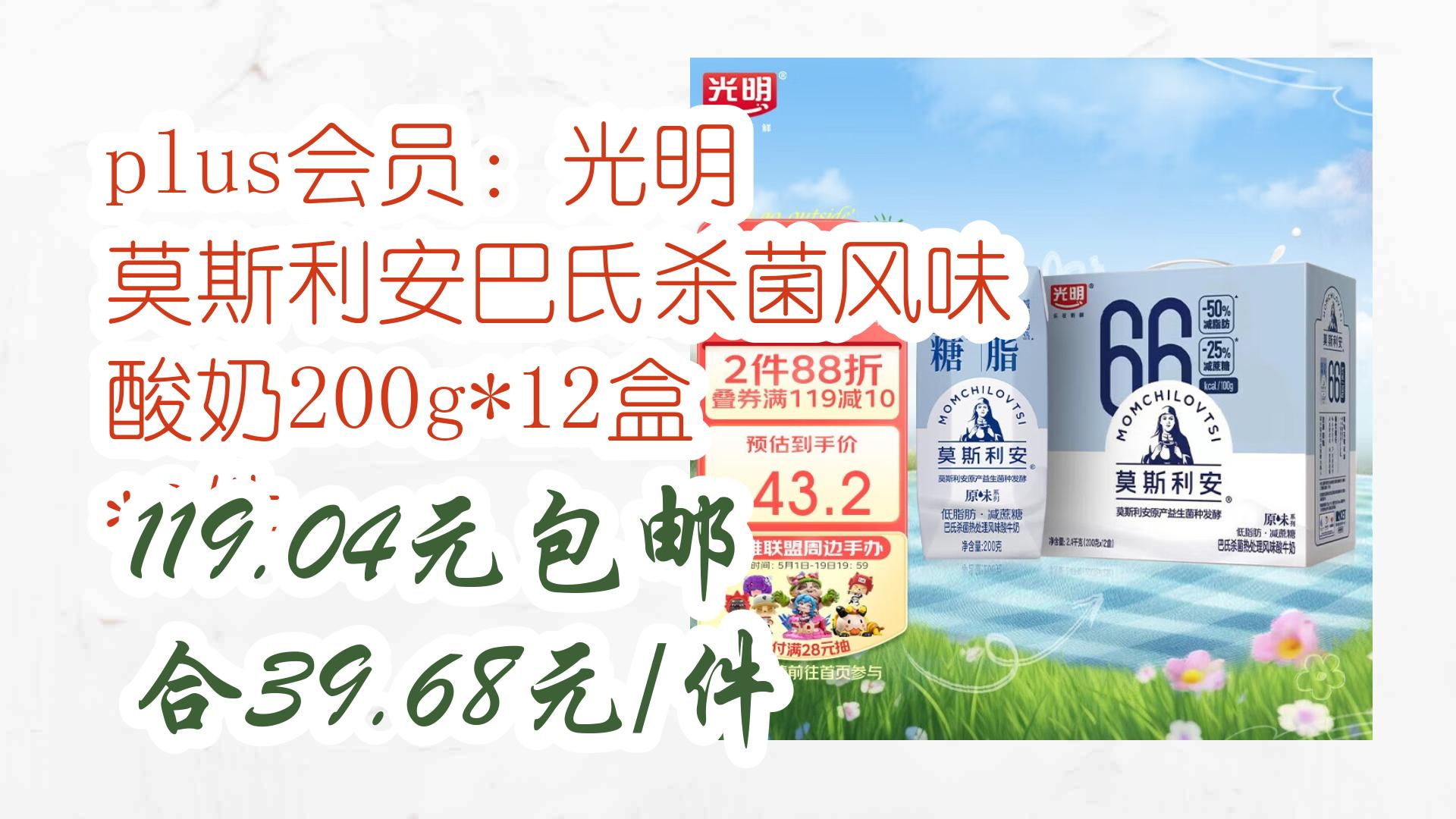 【优惠券在简介】:plus会员:光明 莫斯利安巴氏杀菌风味 酸奶200g*12