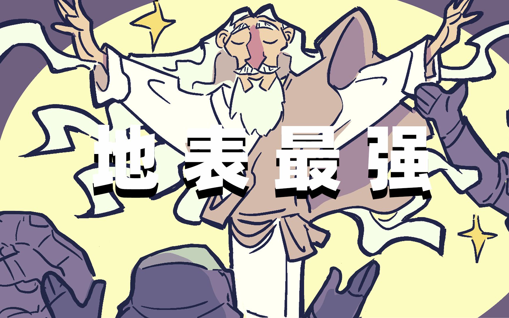 地表最强男人_哔哩哔哩 (゜-゜)つロ 干杯~-bilibili