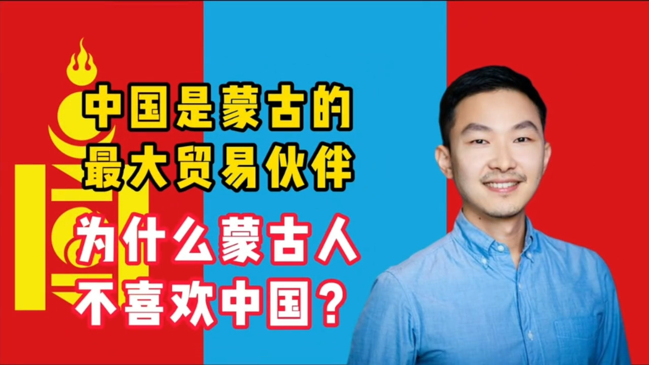 外网蒙古国网友问:中国是蒙古最大贸易伙伴为何蒙古人不喜欢中国哔哩哔哩bilibili