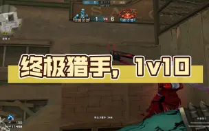 Tải video: 终极猎手，1v10